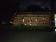 -河海大学(常州校区)