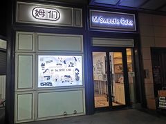 门面-姆们M Sweetie Cake(三里屯店)