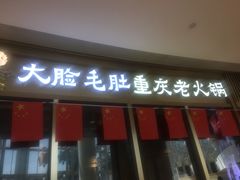 门面-锅说大脸毛肚重庆老火锅(佐阾店)