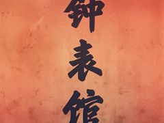 -故宫钟表馆