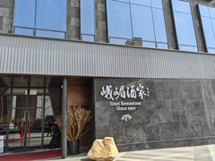 -望京辣宴·古法川菜(望京店)