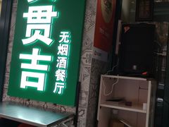-贯贯吉·清真餐厅(浙江中路店)