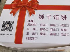 -矮子馅饼(大成路店)