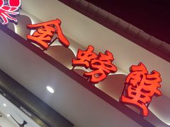 -金螃蟹