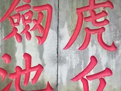 -陈记汤饭(水巷口店)
