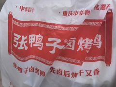 -张鸭子重庆特产卤味小吃(未来国际店)
