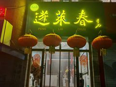 -蓬莱春(芝罘店)