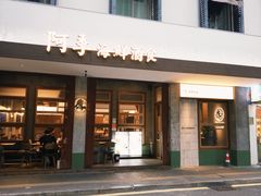 -阿季·当季酒食(后江埭店)
