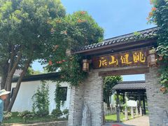 门面-健眺小海鲜(临海后山店)