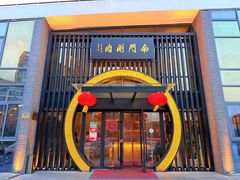 -南门涮肉(上海一店)