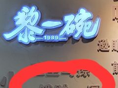 -黎一碗大碗手工面(城市立方店)
