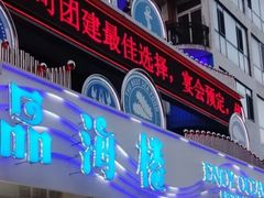 -品海楼·大连海胆锅贴馆(东港店)