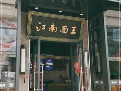 门面-奎元馆(星光城店)
