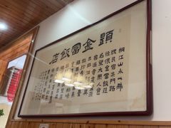 -芦茨金富饭庄·25年老字号·专做稻草鸡