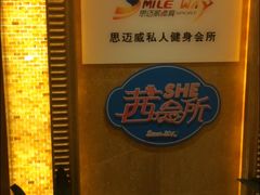 -思迈威健身(积玉桥万达店)