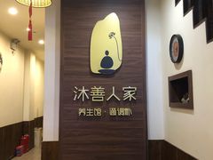 -沐善人家中医·推拿·理疗·三伏灸(新洲店)