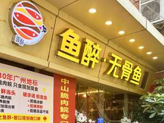 -鱼醉无骨鱼·中山脆肉鲩(荔湾路店)