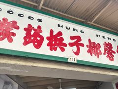-洪馨椰子