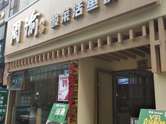 门面-周渝食惦酸菜鱼(青浦店)