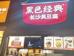 -黑色经典臭豆腐·湖南特产(步行街店)