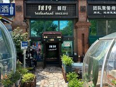 -1819餐厅·团队聚餐·烤串·精酿