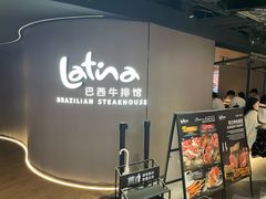-拉蒂娜·巴西牛排馆 Latina·Brazilian Steakhouse(王府井喜悦店)