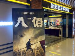 -新影联东环影城