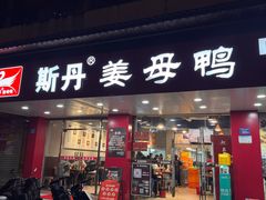 -斯丹姜母鸭·古法干香(田安南路店)