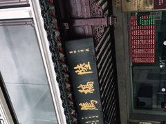 -陆稿荐观前街店