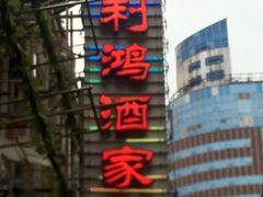 -利鸿私宴(南京路步行街店)