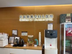 -杭州贝瑞斯美华妇儿医院·早孕·产检·儿科
