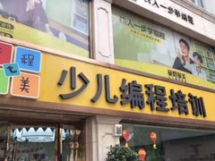 -童程童美少儿编程乐高机器人(凯德天府校区)