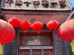 -悦宾饭馆(翠花胡同店)