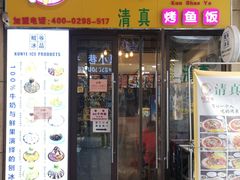 门面-鲲少爷烤鱼饭.螺蛳粉·清真(爱琴海店)
