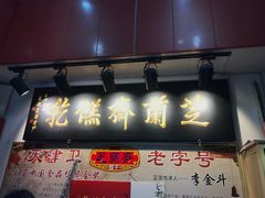 门面-芝兰斋糕干店(平山道店)