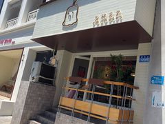 -发酵食堂(屏风街店)