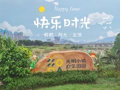 -光明小镇欢乐田园
