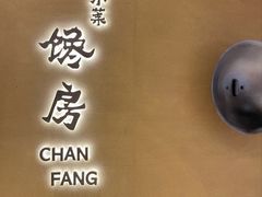 -东莱馋房(陆家嘴店)