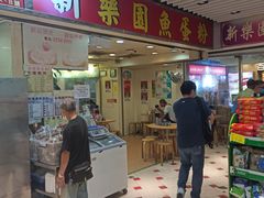 门面-新乐园鱼蛋粉(蓝田店)