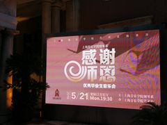 -贺绿汀音乐厅