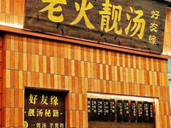 -好友缘家宴(青山路店)