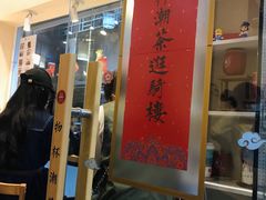 -一杯潮茶·专注潮汕茶饮(十二中创始店)
