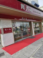 点击看大图 -周大福CHOW TAI FOOK(南翔老街店)