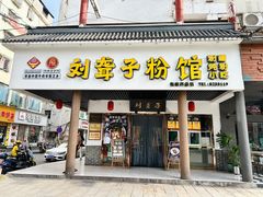 -刘聋子粉馆(张家界总店)