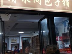 门面-清泉阁包子铺(中山路店)