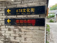 -伦教678文化街