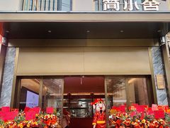 -简小舍· 民间手艺菜(古德寺店)