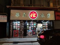 门面-华星冰室(湾仔店)