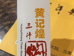 -黄记煌三汁焖锅(崇文门店)