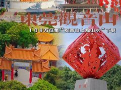 -东莞观音山旅游风景区